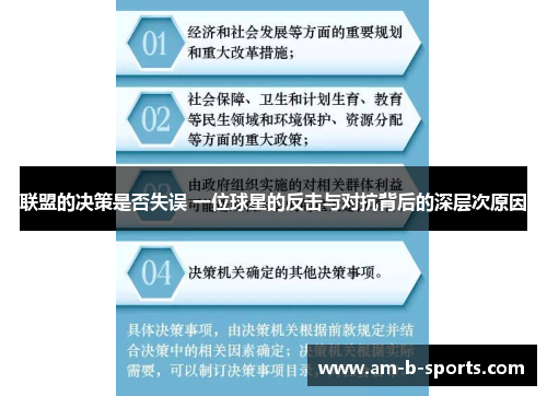 联盟的决策是否失误 一位球星的反击与对抗背后的深层次原因