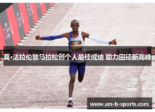 莫·法拉伦敦马拉松创个人最佳成绩 助力田径新高峰