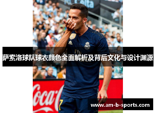萨索洛球队球衣颜色全面解析及背后文化与设计渊源 萨索洛球队球衣颜色全面解析及背后文化与设计渊源