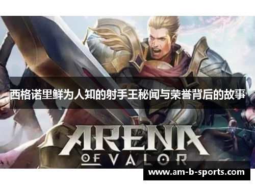 西格诺里鲜为人知的射手王秘闻与荣誉背后的故事 西格诺里鲜为人知的射手王秘闻与荣誉背后的故事