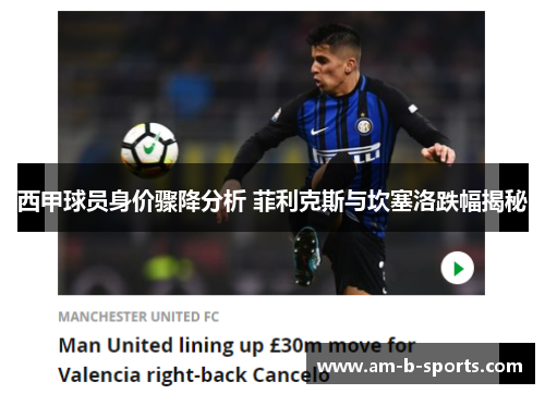 西甲球员身价骤降分析 菲利克斯与坎塞洛跌幅揭秘