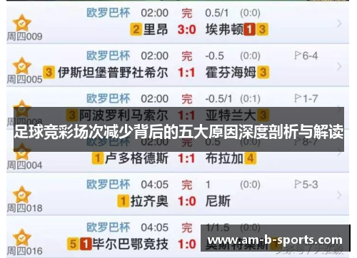 足球竞彩场次减少背后的五大原因深度剖析与解读 足球竞彩场次减少背后的五大原因深度剖析与解读