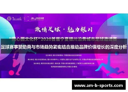 足球赛事赞助商与市场趋势紧密结合推动品牌价值增长的深度分析 足球赛事赞助商与市场趋势紧密结合推动品牌价值增长的深度分析