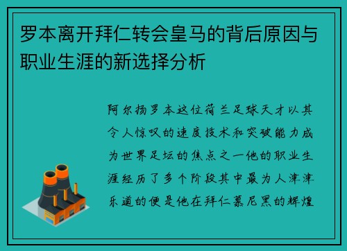 罗本离开拜仁转会皇马的背后原因与职业生涯的新选择分析