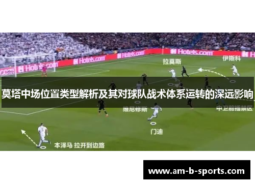 莫塔中场位置类型解析及其对球队战术体系运转的深远影响