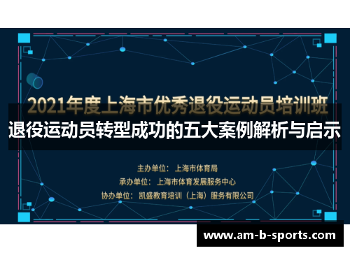 退役运动员转型成功的五大案例解析与启示 退役运动员转型成功的五大案例解析与启示