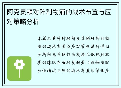 阿克灵顿对阵利物浦的战术布置与应对策略分析 阿克灵顿对阵利物浦的战术布置与应对策略分析
