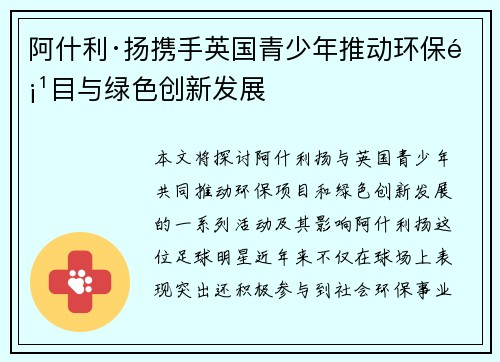 阿什利·扬携手英国青少年推动环保项目与绿色创新发展 阿什利·扬携手英国青少年推动环保项目与绿色创新发展