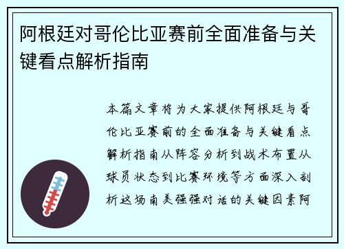 阿根廷对哥伦比亚赛前全面准备与关键看点解析指南 阿根廷对哥伦比亚赛前全面准备与关键看点解析指南