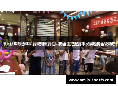 深入认识欧协杯决赛规则重要性以助全面把握赛事发展趋势全貌动态 深入认识欧协杯决赛规则重要性以助全面把握赛事发展趋势全貌动态