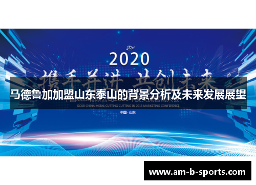 马德鲁加加盟山东泰山的背景分析及未来发展展望