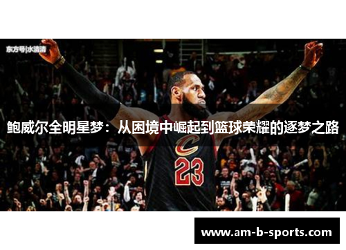 鲍威尔全明星梦：从困境中崛起到篮球荣耀的逐梦之路