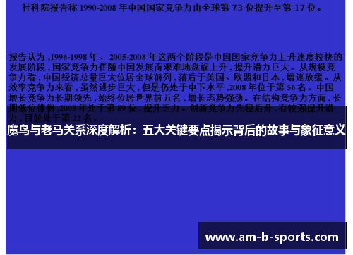 魔鸟与老马关系深度解析:五大关键要点揭示背后的故事与象征意义 魔鸟与老马关系深度解析:五大关键要点揭示背后的故事与象征意义