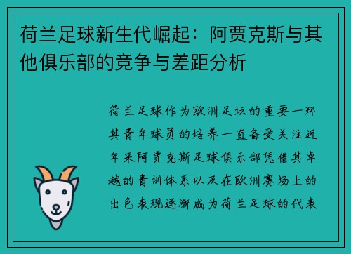 荷兰足球新生代崛起：阿贾克斯与其他俱乐部的竞争与差距分析