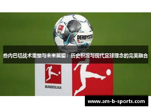 费内巴切战术重塑与未来展望：历史积淀与现代足球理念的完美融合