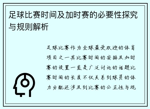 足球比赛时间及加时赛的必要性探究与规则解析 足球比赛时间及加时赛的必要性探究与规则解析