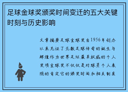 足球金球奖颁奖时间变迁的五大关键时刻与历史影响 足球金球奖颁奖时间变迁的五大关键时刻与历史影响