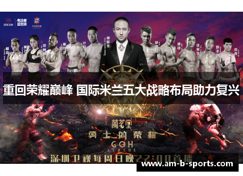 重回荣耀巅峰 国际米兰五大战略布局助力复兴