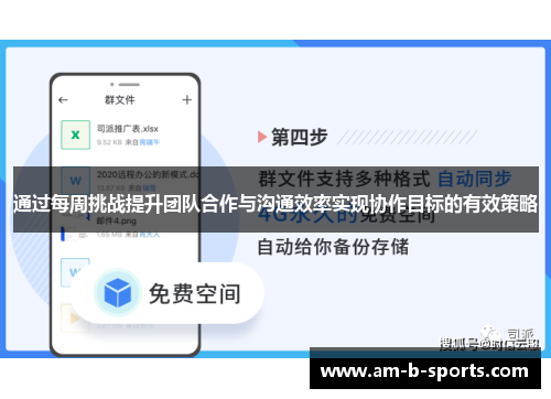 通过每周挑战提升团队合作与沟通效率实现协作目标的有效策略