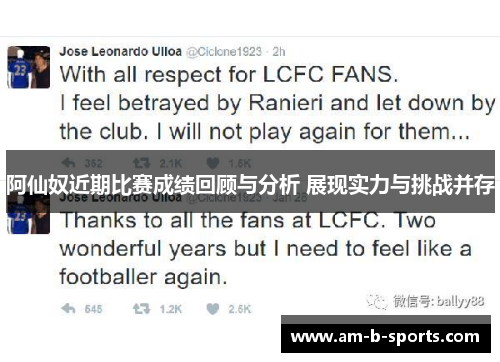 阿仙奴近期比赛成绩回顾与分析 展现实力与挑战并存