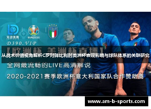 从战术价值视角解析C罗对阵比利时美洲杯表现影响与球队体系的关联研究 从战术价值视角解析C罗对阵比利时美洲杯表现影响与球队体系的关联研究