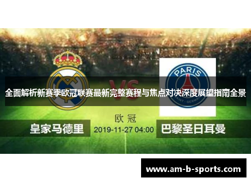 全面解析新赛季欧冠联赛最新完整赛程与焦点对决深度展望指南全景 全面解析新赛季欧冠联赛最新完整赛程与焦点对决深度展望指南全景