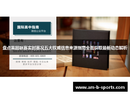 盘点英超联赛实时赛况五大权威信息来源指南全面获取最新动态解析 盘点英超联赛实时赛况五大权威信息来源指南全面获取最新动态解析