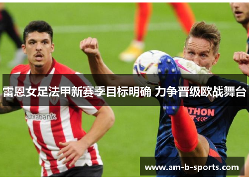 雷恩女足法甲新赛季目标明确 力争晋级欧战舞台