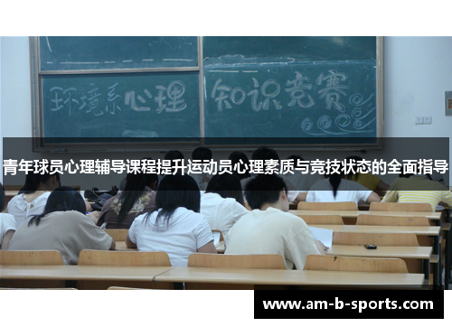 青年球员心理辅导课程提升运动员心理素质与竞技状态的全面指导 青年球员心理辅导课程提升运动员心理素质与竞技状态的全面指导