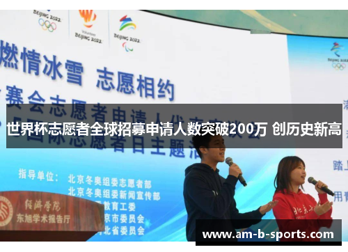 世界杯志愿者全球招募申请人数突破200万 创历史新高 世界杯志愿者全球招募申请人数突破200万 创历史新高