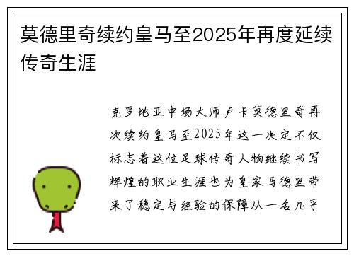 莫德里奇续约皇马至2025年再度延续传奇生涯