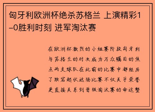 匈牙利欧洲杯绝杀苏格兰 上演精彩1-0胜利时刻 进军淘汰赛 匈牙利欧洲杯绝杀苏格兰 上演精彩1-0胜利时刻 进军淘汰赛
