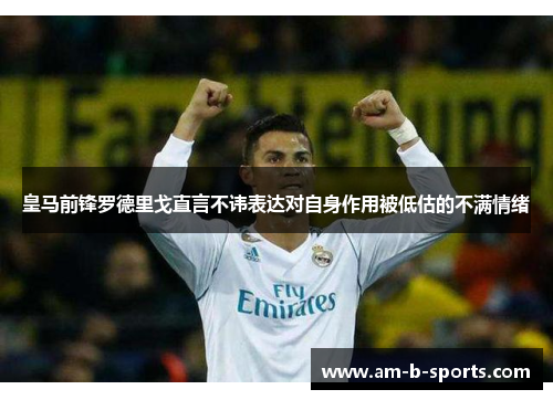 皇马前锋罗德里戈直言不讳表达对自身作用被低估的不满情绪 皇马前锋罗德里戈直言不讳表达对自身作用被低估的不满情绪