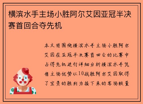 横滨水手主场小胜阿尔艾因亚冠半决赛首回合夺先机 横滨水手主场小胜阿尔艾因亚冠半决赛首回合夺先机