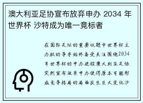 澳大利亚足协宣布放弃申办 2034 年世界杯 沙特成为唯一竞标者 澳大利亚足协宣布放弃申办 2034 年世界杯 沙特成为唯一竞标者