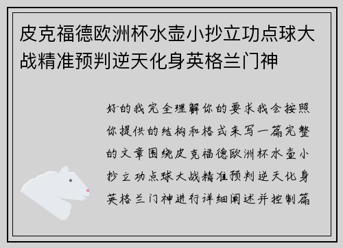 皮克福德欧洲杯水壶小抄立功点球大战精准预判逆天化身英格兰门神 皮克福德欧洲杯水壶小抄立功点球大战精准预判逆天化身英格兰门神