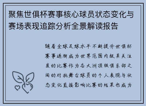 聚焦世俱杯赛事核心球员状态变化与赛场表现追踪分析全景解读报告