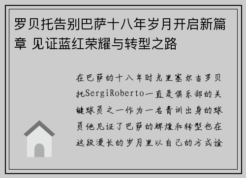 罗贝托告别巴萨十八年岁月开启新篇章 见证蓝红荣耀与转型之路