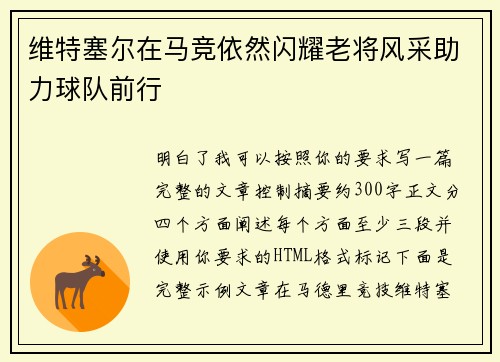 维特塞尔在马竞依然闪耀老将风采助力球队前行