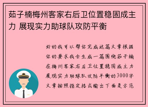 茹子楠梅州客家右后卫位置稳固成主力 展现实力助球队攻防平衡