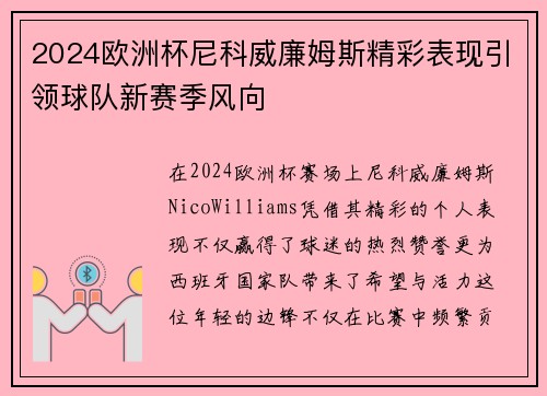 2024欧洲杯尼科威廉姆斯精彩表现引领球队新赛季风向