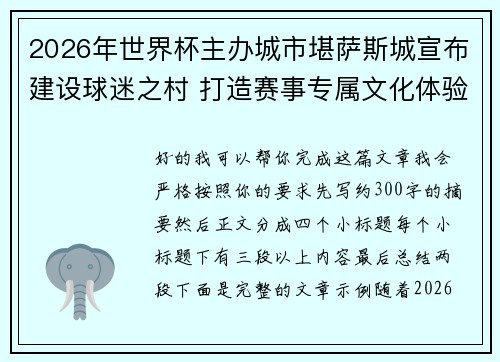 2026年世界杯主办城市堪萨斯城宣布建设球迷之村 打造赛事专属文化体验中心