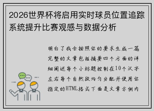 2026世界杯将启用实时球员位置追踪系统提升比赛观感与数据分析