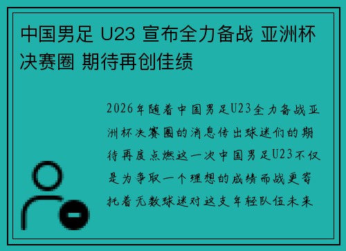 中国男足 U23 宣布全力备战 亚洲杯决赛圈 期待再创佳绩 中国男足 U23 宣布全力备战 亚洲杯决赛圈 期待再创佳绩