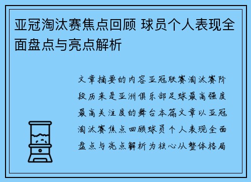 亚冠淘汰赛焦点回顾 球员个人表现全面盘点与亮点解析