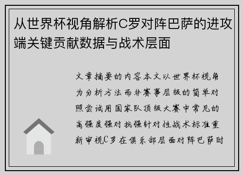 从世界杯视角解析C罗对阵巴萨的进攻端关键贡献数据与战术层面 从世界杯视角解析C罗对阵巴萨的进攻端关键贡献数据与战术层面