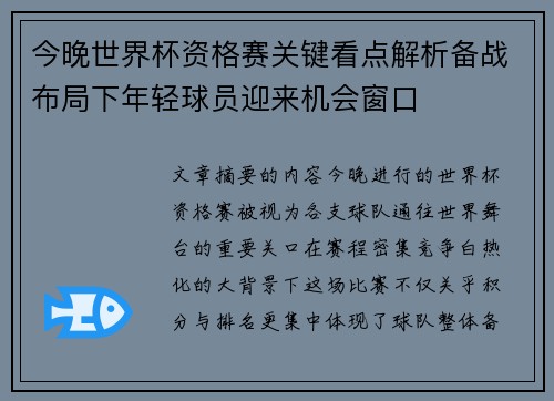 今晚世界杯资格赛关键看点解析备战布局下年轻球员迎来机会窗口 今晚世界杯资格赛关键看点解析备战布局下年轻球员迎来机会窗口