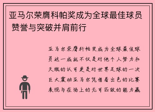 亚马尔荣膺科帕奖成为全球最佳球员 赞誉与突破并肩前行 亚马尔荣膺科帕奖成为全球最佳球员 赞誉与突破并肩前行