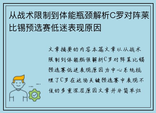 从战术限制到体能瓶颈解析C罗对阵莱比锡预选赛低迷表现原因 从战术限制到体能瓶颈解析C罗对阵莱比锡预选赛低迷表现原因