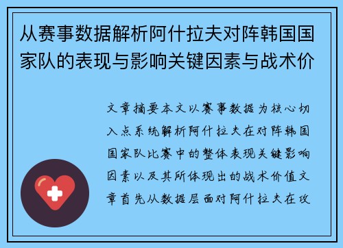 从赛事数据解析阿什拉夫对阵韩国国家队的表现与影响关键因素与战术价值 从赛事数据解析阿什拉夫对阵韩国国家队的表现与影响关键因素与战术价值
